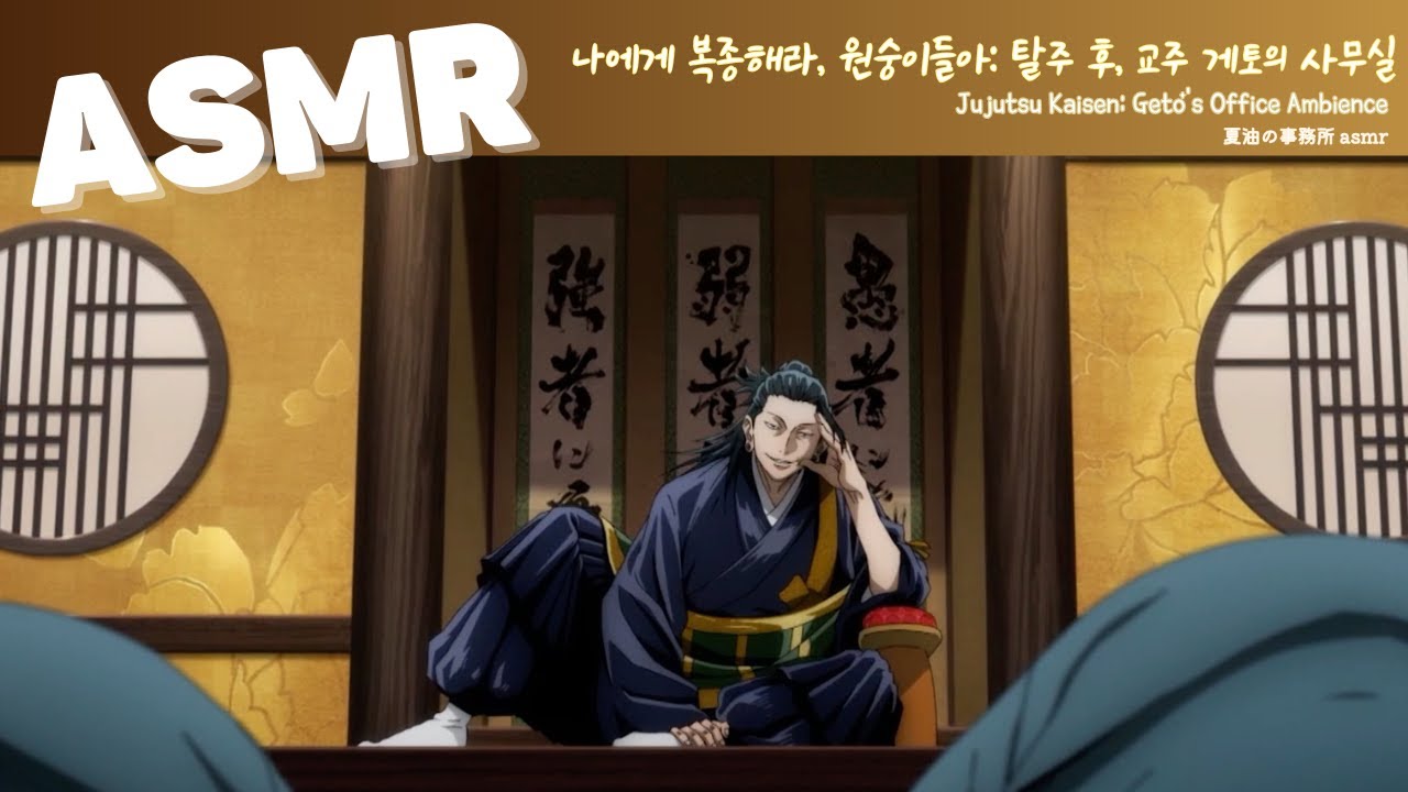 ASMR 주술회전 2기 🕋 | 탈주 후, 종교 단체를 설립하는 작업중인 교주 게토의 방 | Jujutsu Kaisen Geto's Office Ambience | 呪術廻戦懐玉・玉折