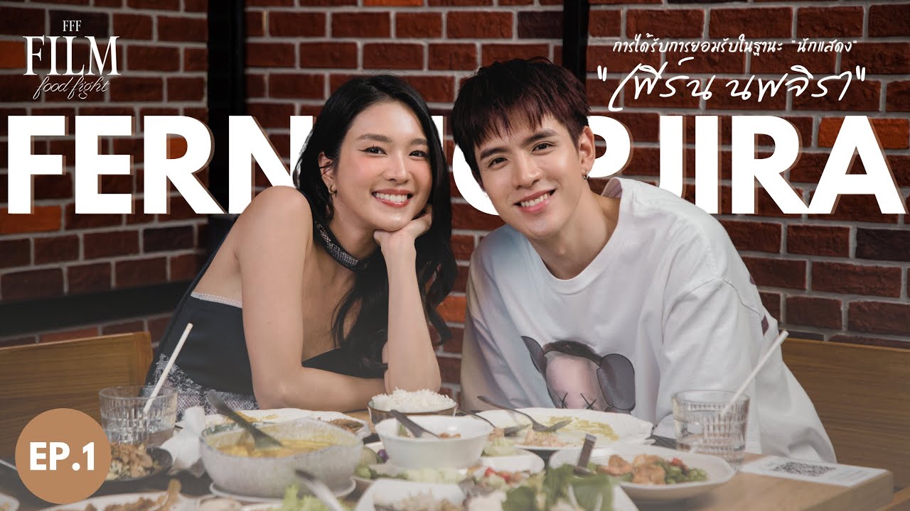 พิสูจน์ตัวเองว่าคู่ควรที่จะอยู่ในวงการบันเทิง | FFF : Film Food Fight EP.1 เฟิร์น นพจิรา