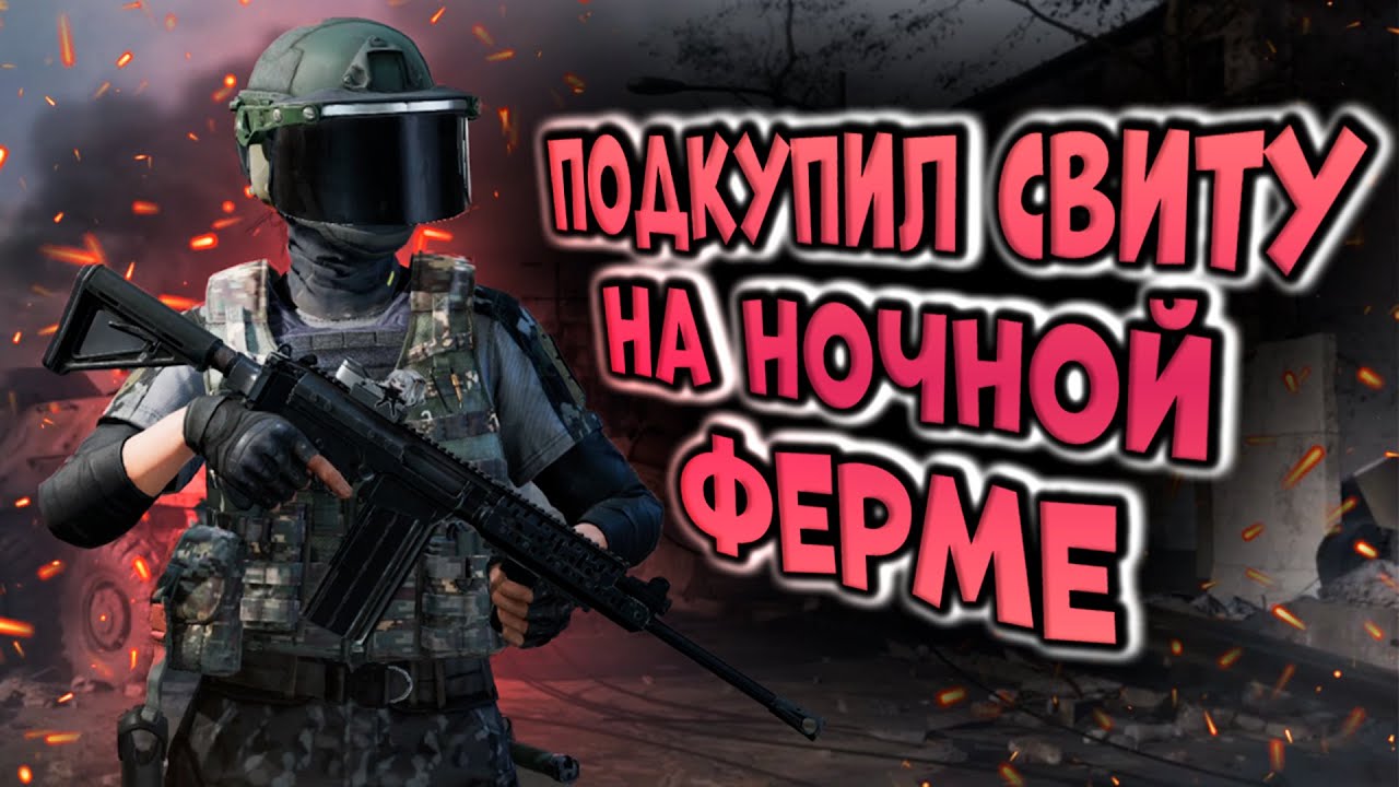 ARENA BREAKOUT! ПОДКУПИЛ СВИТУ НА НОЧНОЙ ФЕРМЕ!