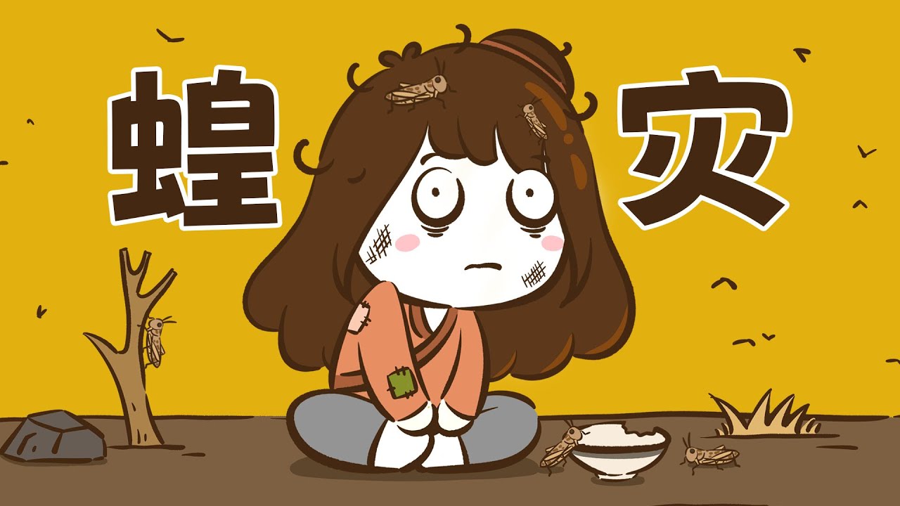 古代大旱之后为啥总会发生蝗灾而不是别的虫灾？