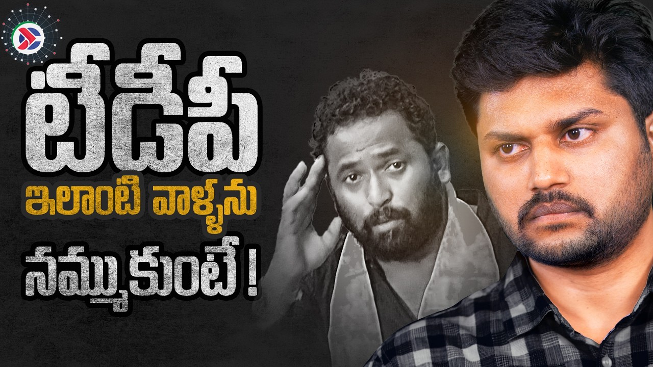 టీడీపీ ఇలాంటి వాళ్ళని నమ్ముకుంటే! Bluebookలోకి కిరాక్ ఆర్పీ? #botsasatyanarayana #khyathiconnects