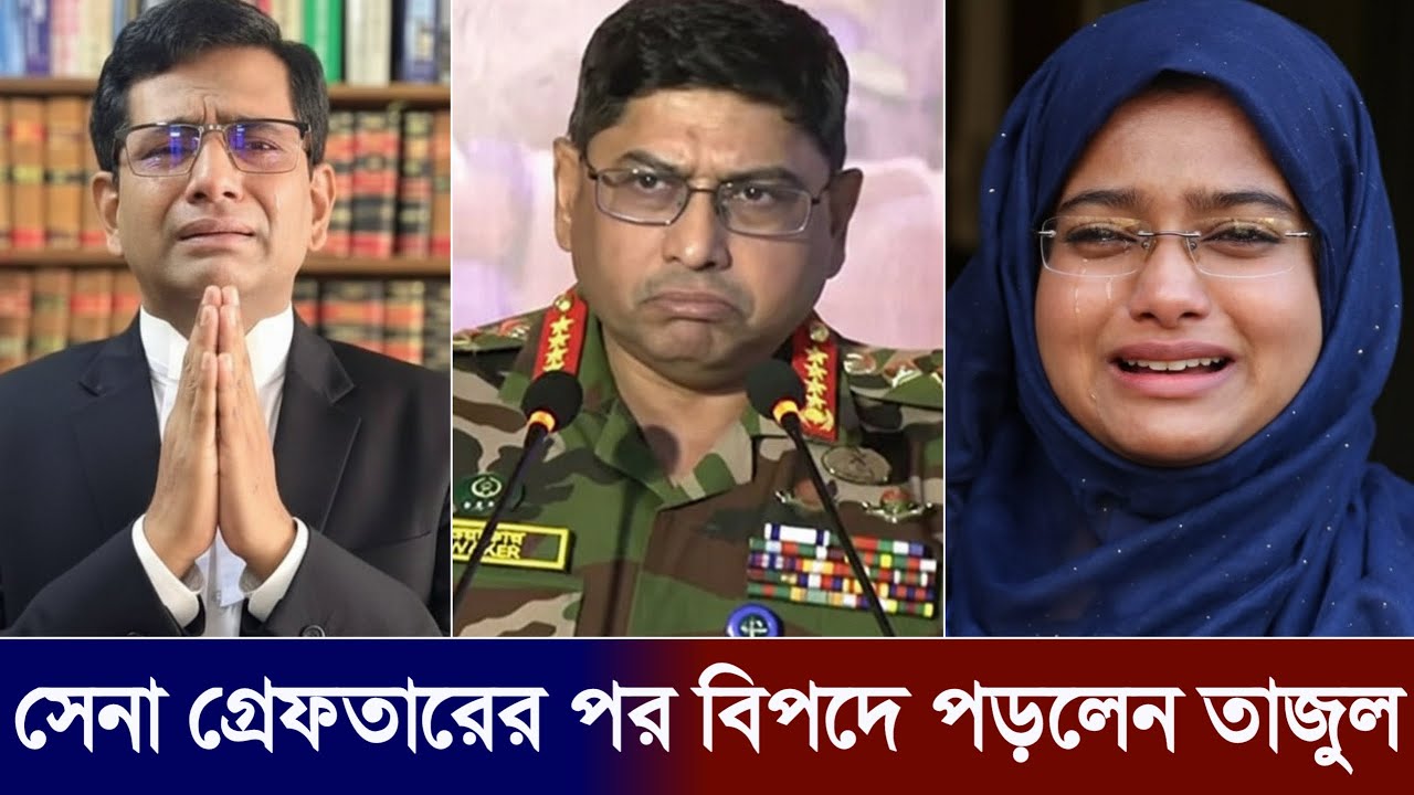 বড় ধাক্কা খেলো তাজুল ইসলাম ও নাবিলা ইদ্রিস | Tajul Islam | Nabila Idris | Army Arest | Jamaat