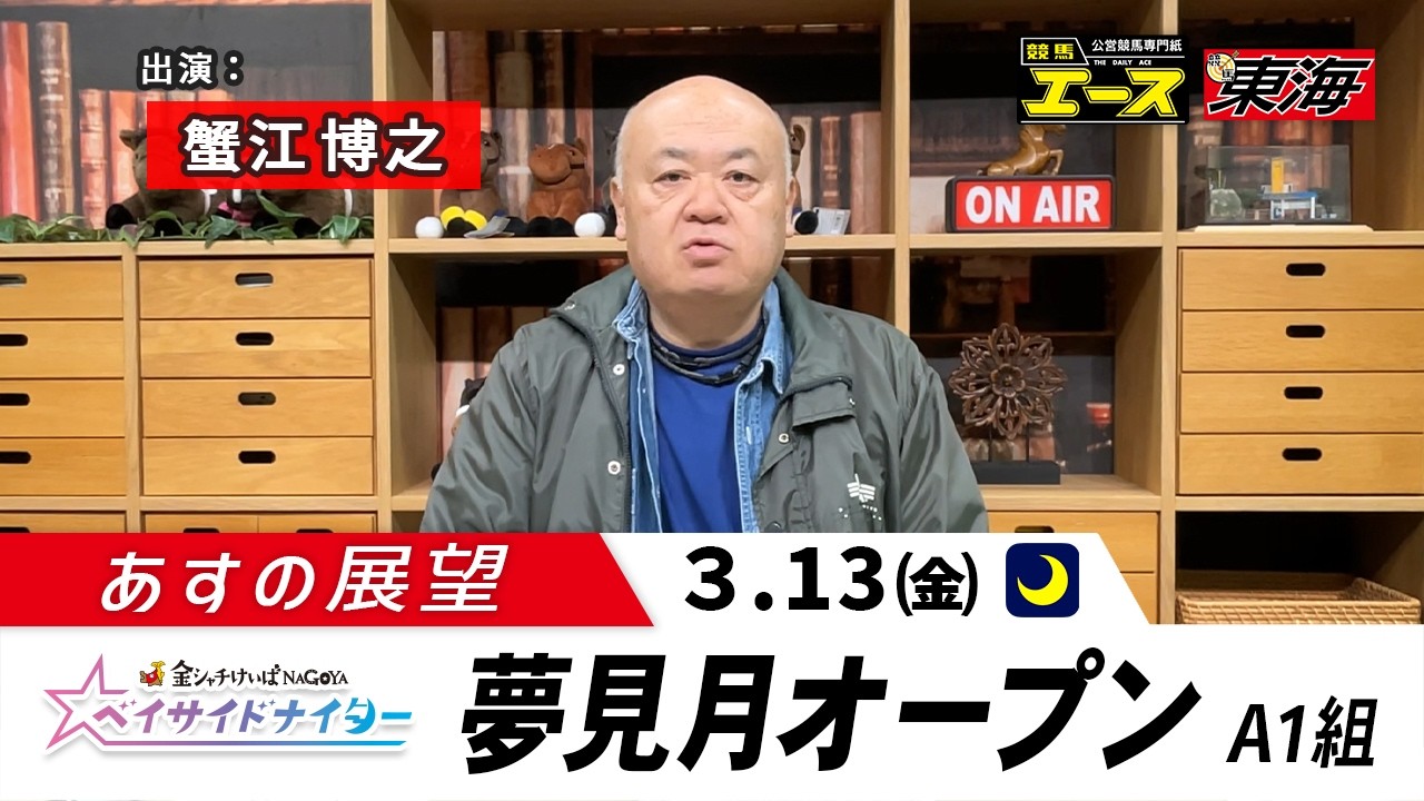 【あすの展望】2026年3月13日　夢見月オープン  ― 蟹江博之（競馬東海）
