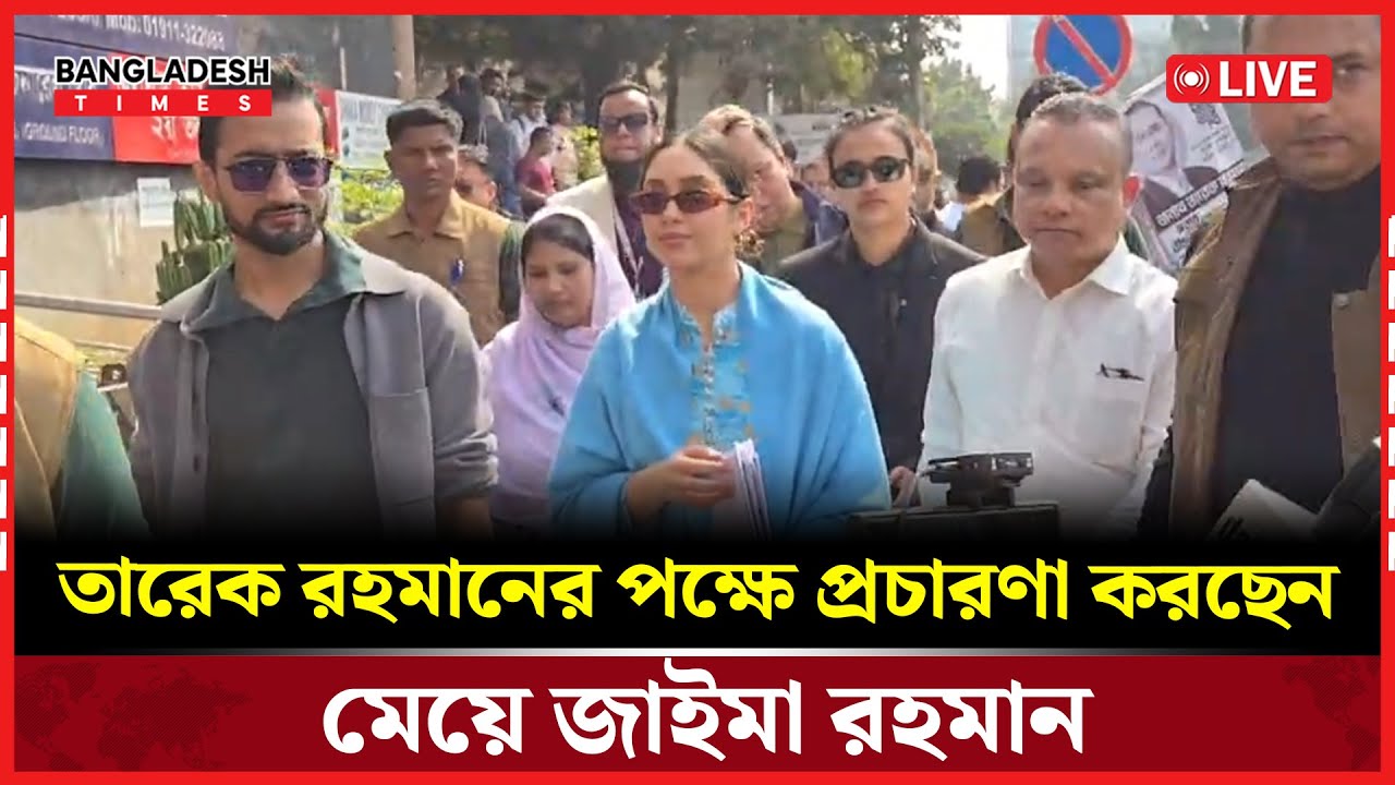 Live : তারেক রহমানের পক্ষে প্রচারণা করছেন মেয়ে জাইমা রহমান। সরাসরি 🔴