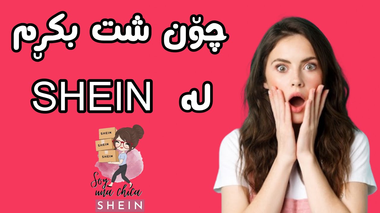 چۆن لە SHEIN شتبکڕم فێرکاری تازە 2024