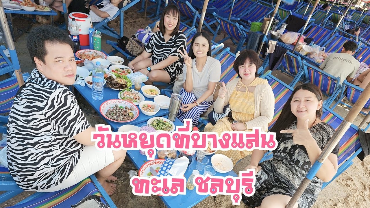 วันหยุดเที่ยวทะเลบางแสนรับลม ชมวิว กินอาหารทะเล สนุกกับเพื่อนๆ #ทะเล #บางแสน #ชลบุรี #วันหยุดของฉัน 