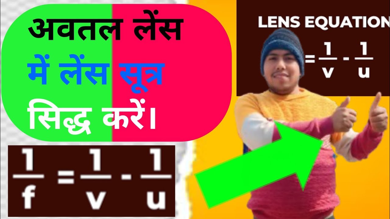 अवतल लेंस के लिए लेंस सूत्र का निगमन#लेंस सूत्र सिद्ध करें# physics Class 12th Bihar board 