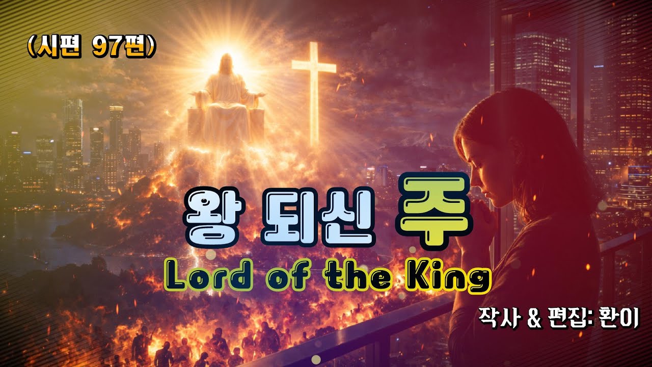 🎧 시편 97편「왕 되신 주」혼돈 위에 임하신 — 거룩한 통치 Psalm 97 CCM (The Lord Reigns) #ccm #워십 #찬양 #예배음악 #기독교음악 #복음성가