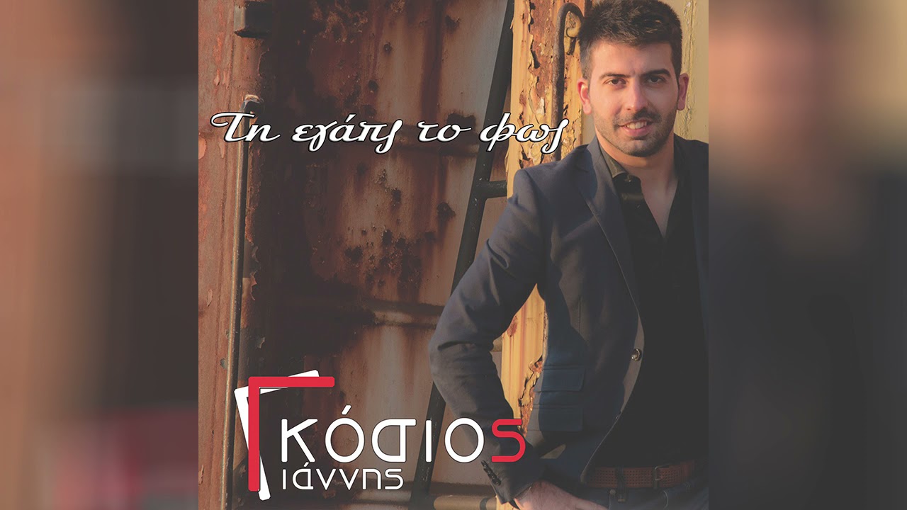 Τη εγάπ'ς το φως - Γιάννης Γκόσιος / Ti egap's to fos - Giannis Gkosios