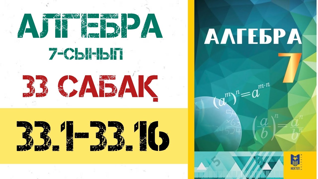Алгебра 7 сынып 33 сабақ 33.1-33.16 есептер шығару жолымен