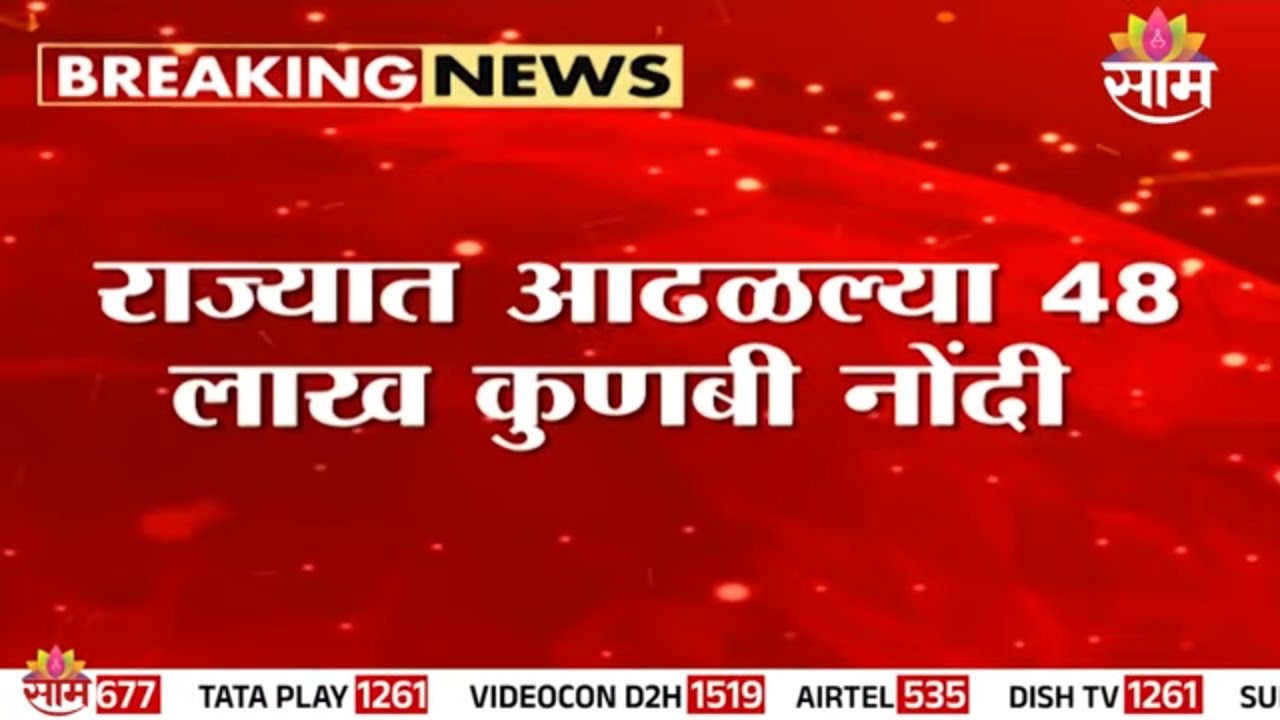 राज्यात आढळल्या 48 लाख कुणबी नोंदी | Maharashtra Kunbi Community