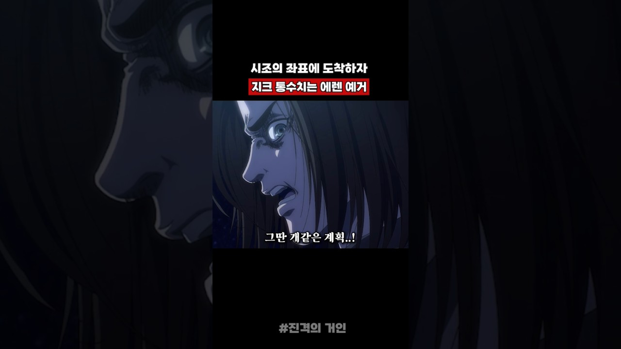 시조의 좌표에 도착하자 지크 통수치는 에렌 #진격의거인