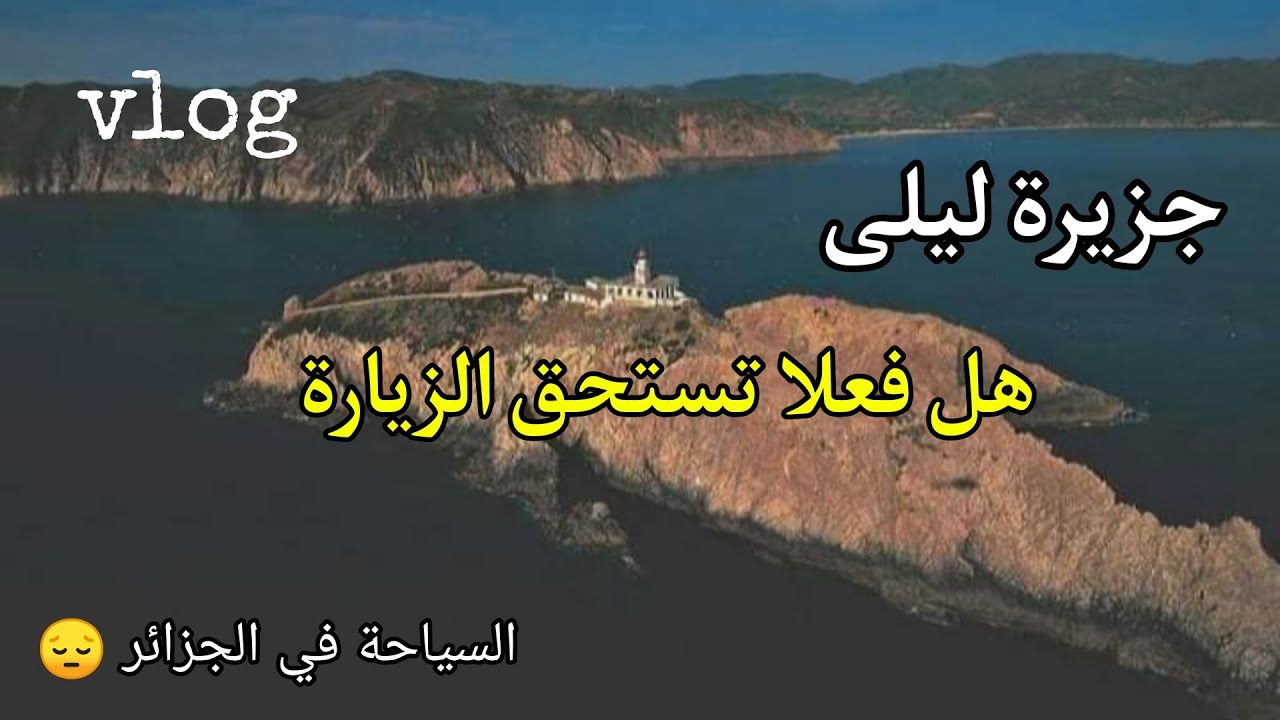 جزيرة ليلى rechgoun بني صاف