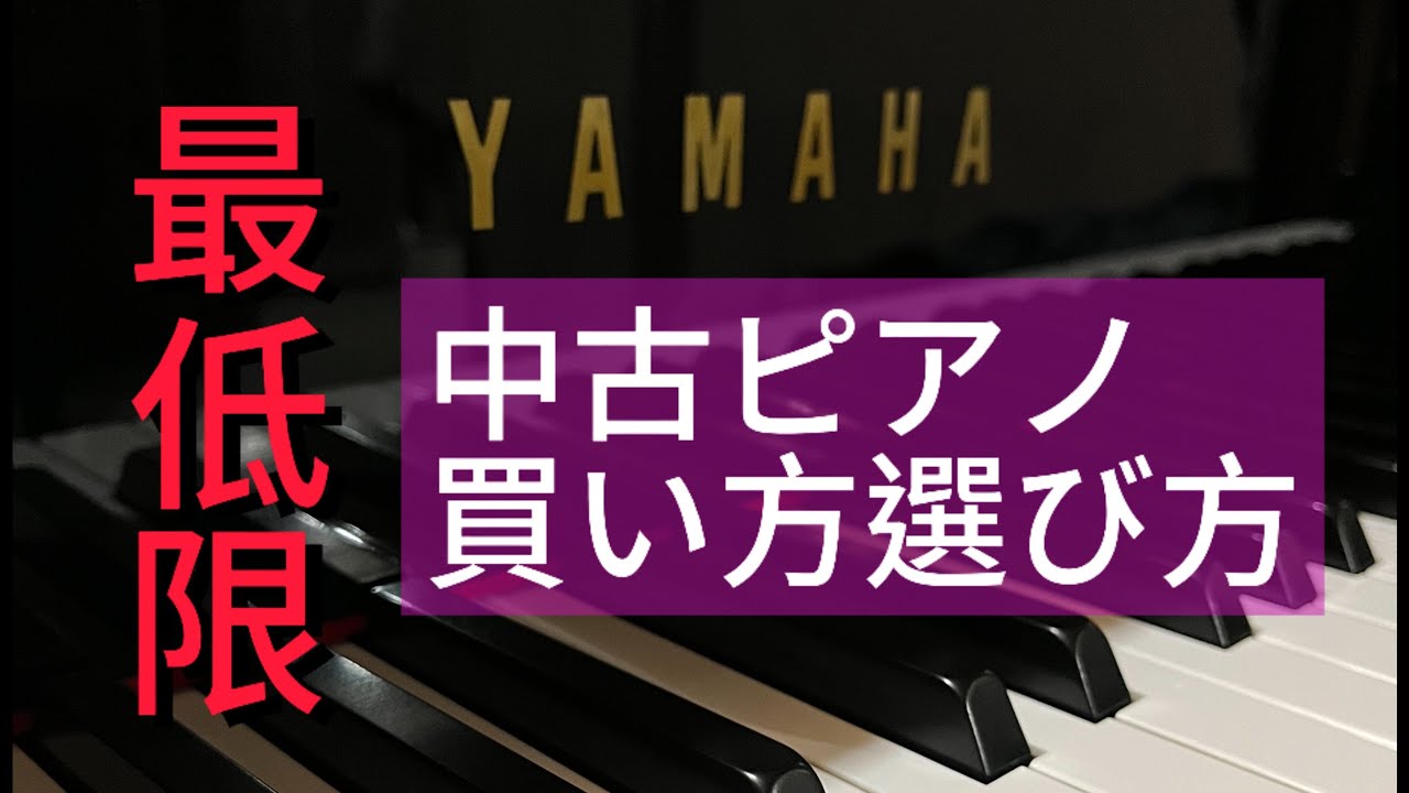 【中古ピアノ】ピアノの買い方選び方♪最低限必要な事