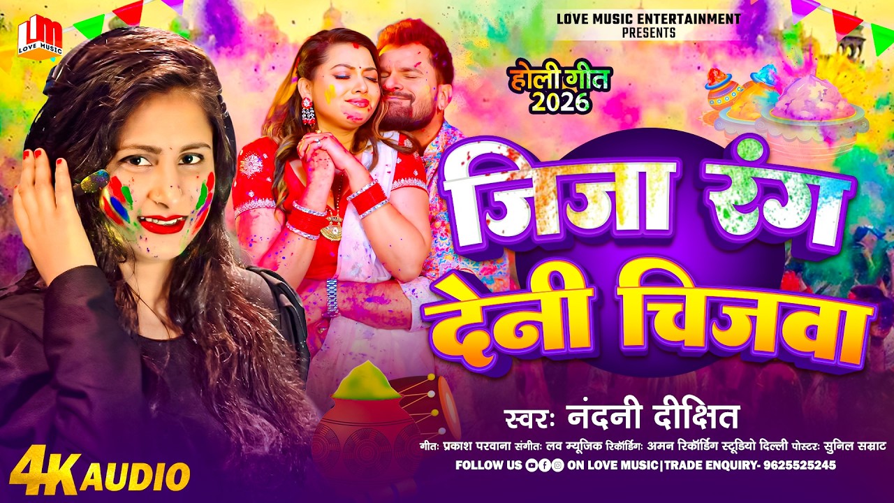 Jija Rang Deni Chijawa | जिजा रंग देनी चिजवा | Nandani Dixit | Bhojpuri Holi Song 2026