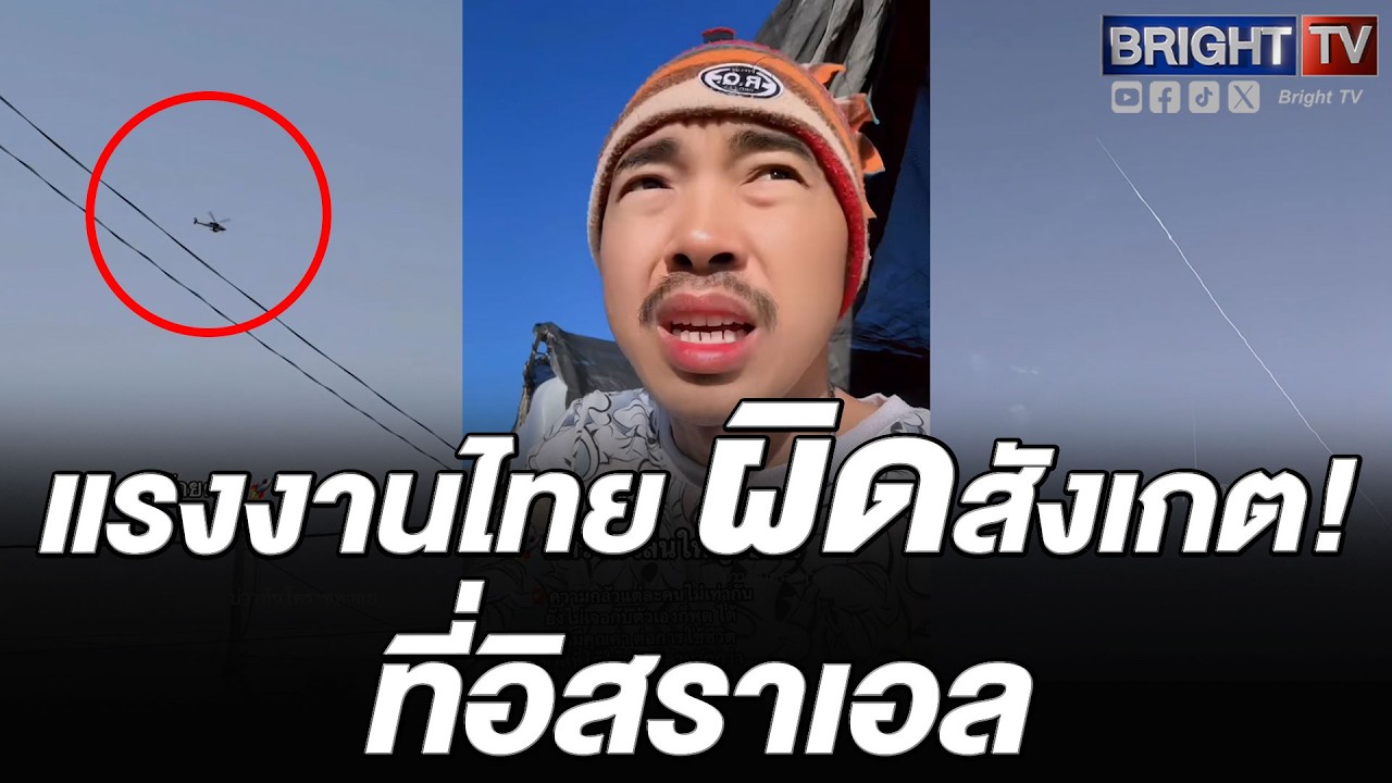 ไหวไหม! แรงงานไทยในอิสราเอล กังวล อิหร่านเล่นใหญ่รอบนี้ ข้อความเตือน ยังไม่ทันหลบ ระเบิ_แล้ว