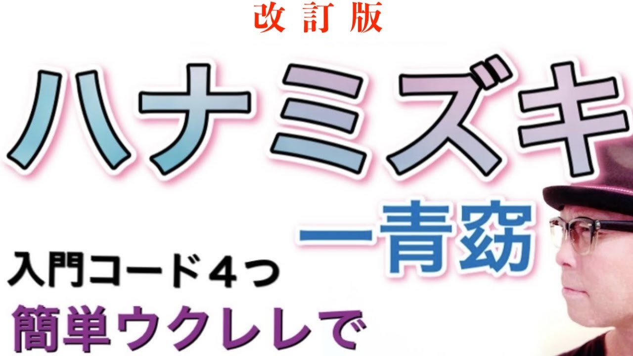 【改訂版】ハナミズキ・一青窈《ウクレレ 超かんたん入門コード４つ&レッスン付》#家で一緒にやってみよう #StayHome