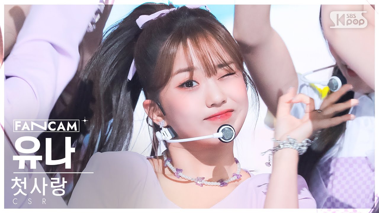 [안방1열 직캠4K] 첫사랑 유나 '첫사랑' (CSR YUNA 'Pop? Pop!' FanCam) @SBS Inkigayo 220731
