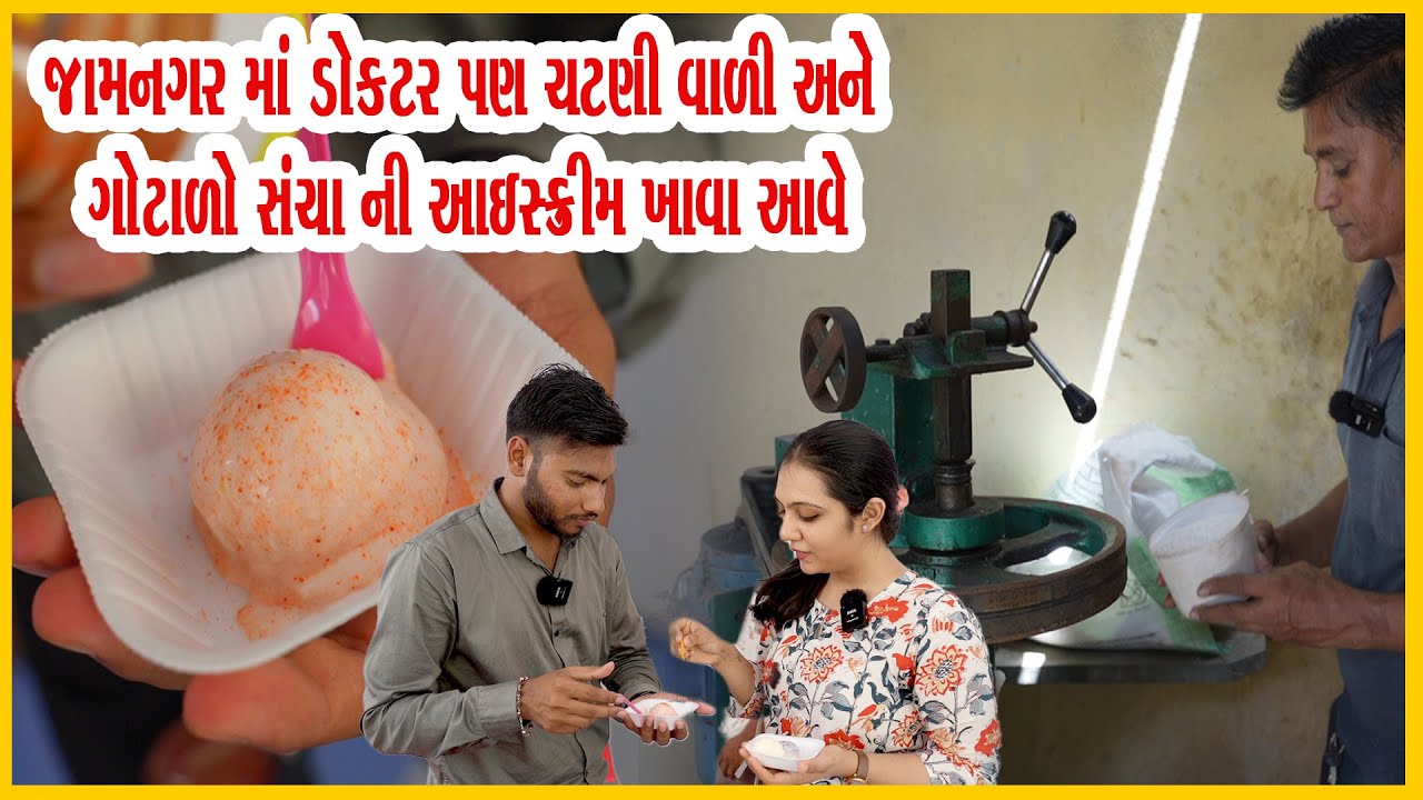 ચટણી વાળી આઈસ્ક્રીમ એવી નેચરલ આઈસ્ક્રીમ જે આખા જામનગર માં બીજે નઈ મળે kunj icecream making
