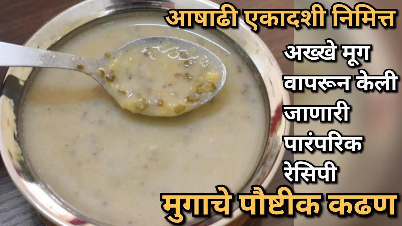मुगाचे कढण|आषाढी एकादशीला प्रत्येक घरात केली जाणारी पारंपरिक रेसिपी मुगाचे कढण|| Mugache Kadhan #338