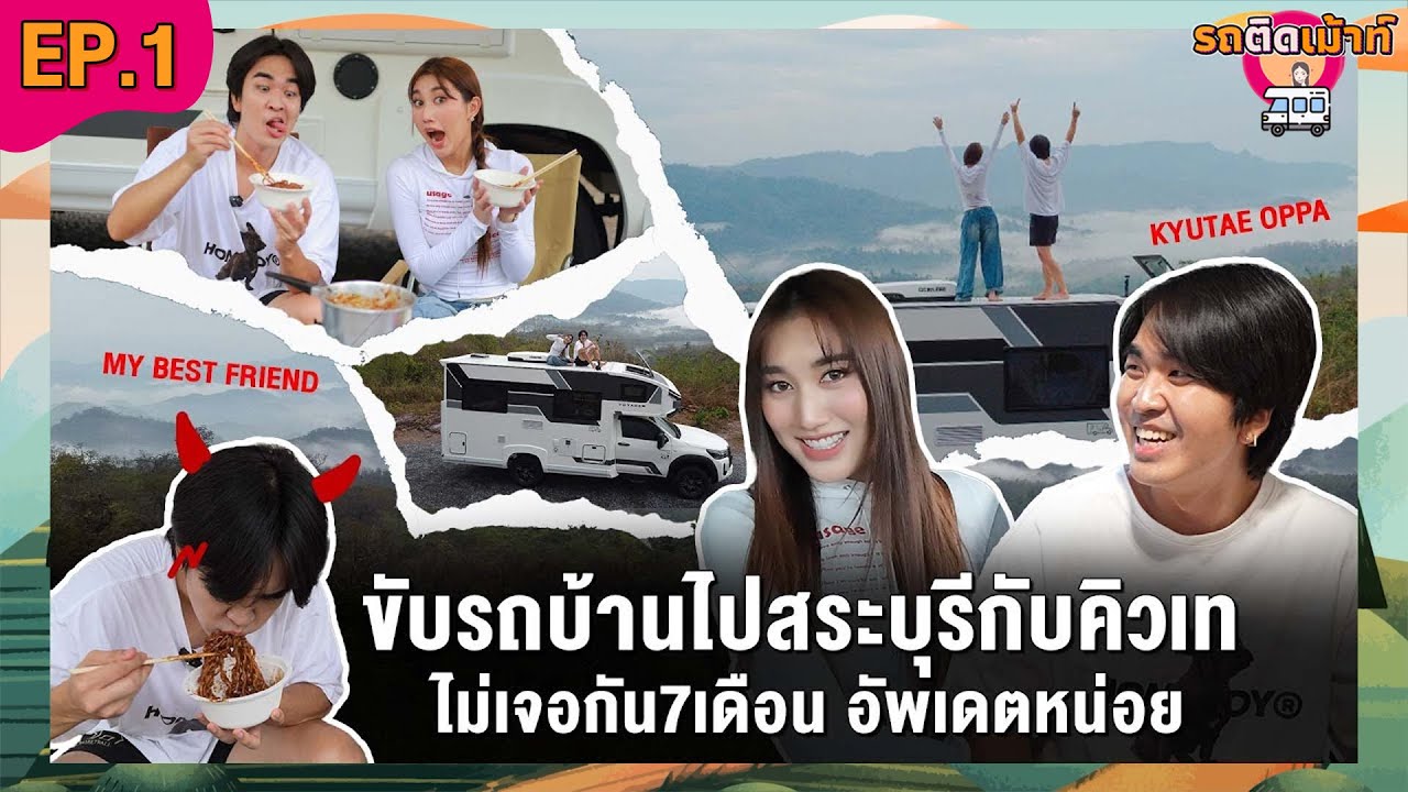 รถติดเม้าท์ EP.1 