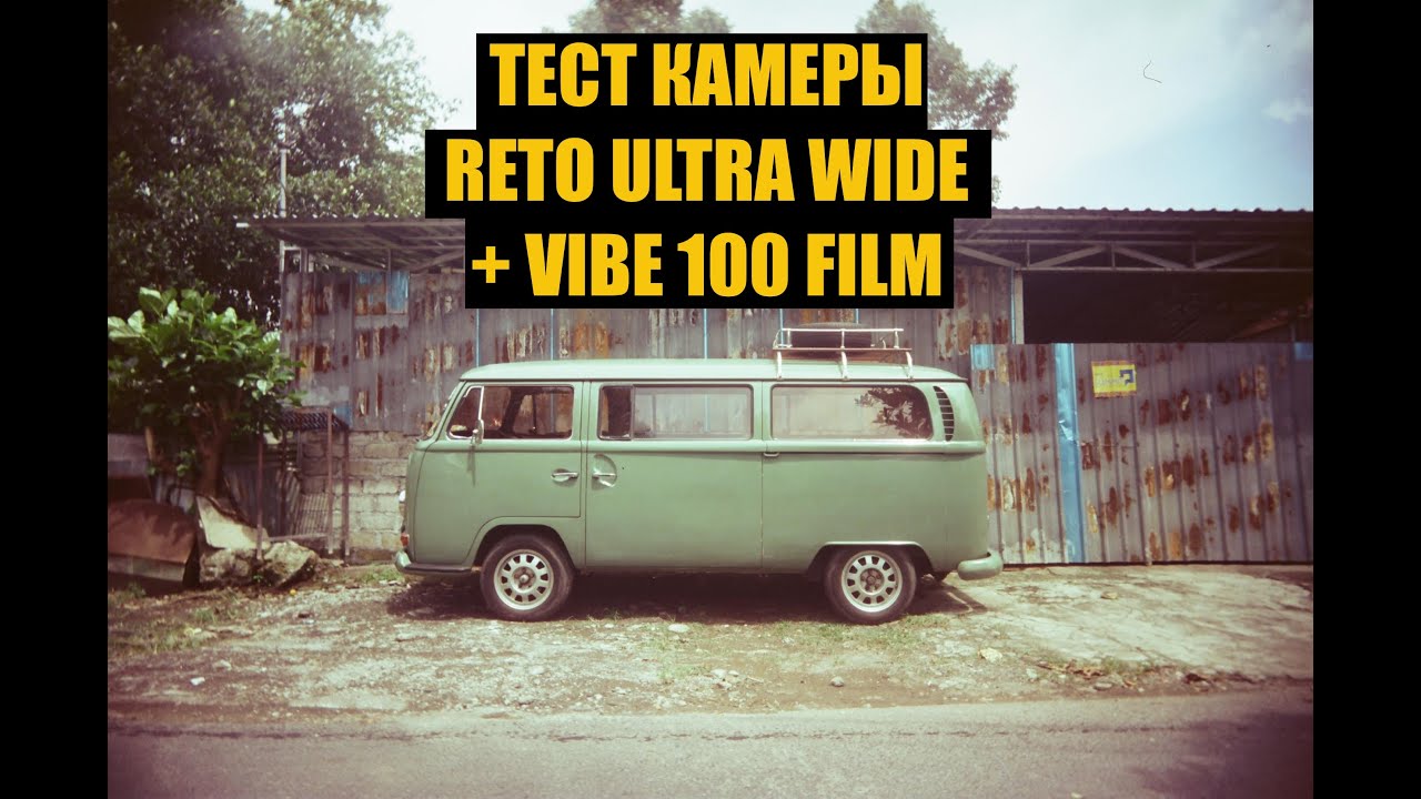 Тест камеры Reto ultra Wide + Vibe 100 film