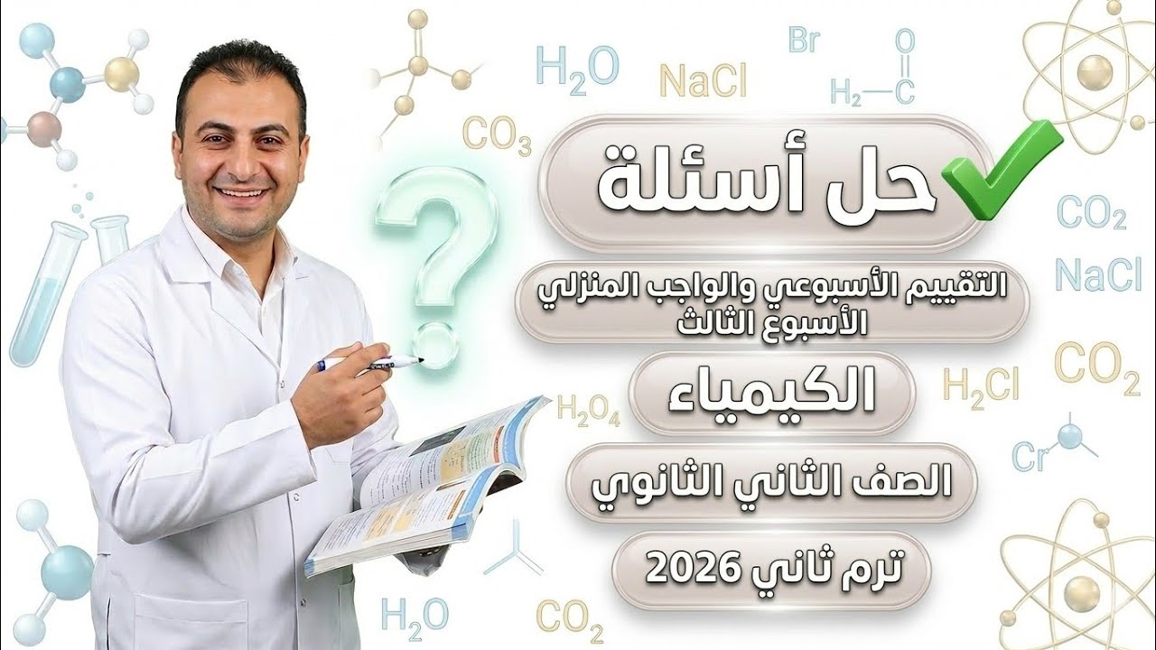 حل الواجب المنزلي والتقييم الأسبوعي الثالث كيمياء ٢ث ترم ثاني ٢٠٢٦