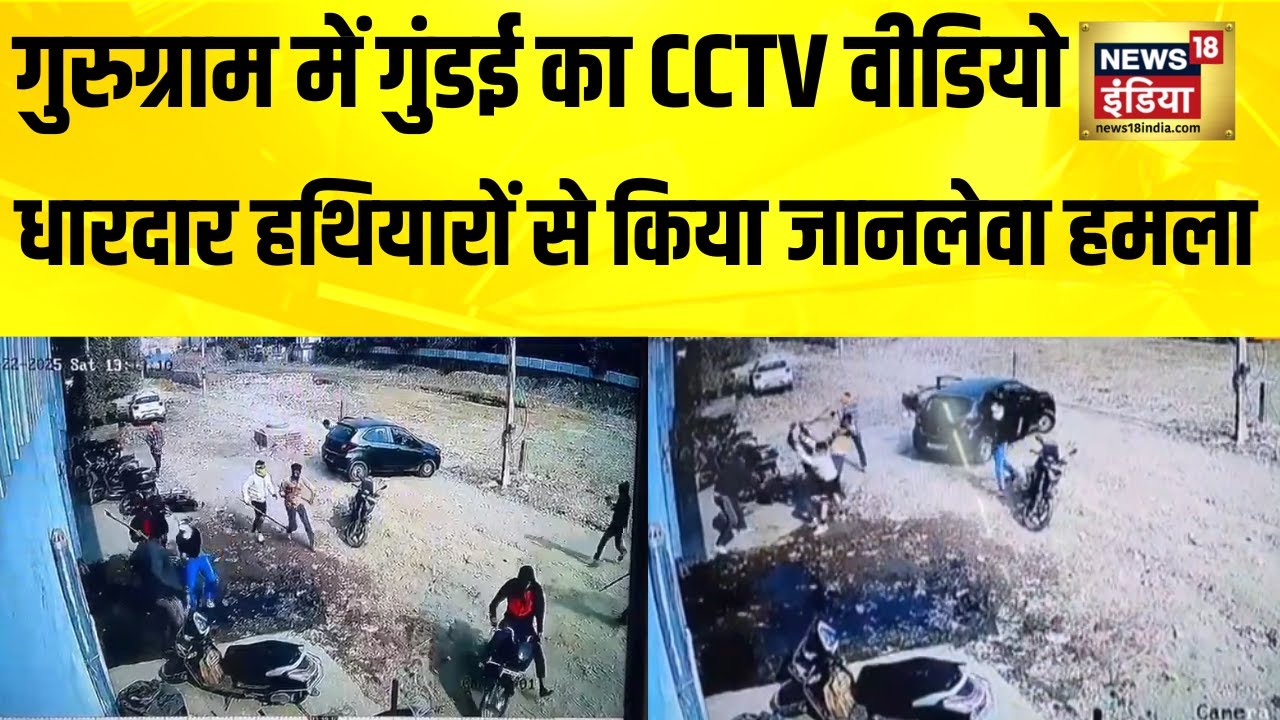 Gurugram में जानलेवा हमले का सनसनीखेज वीडियो वायरल, सेक्टर 10 की घटना