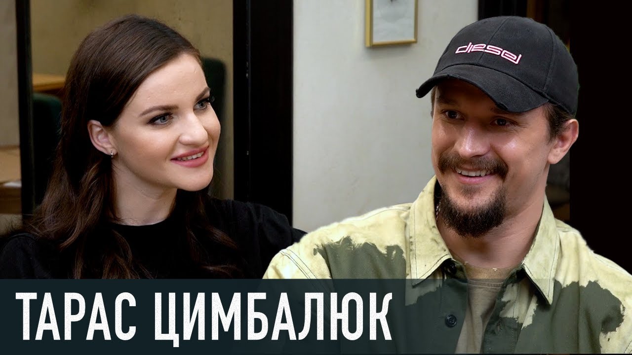 ТАРАС ЦИМБАЛЮК: невдалий перший шлюб, нещодавнє весілля, зйомки в українських і російських проєктах