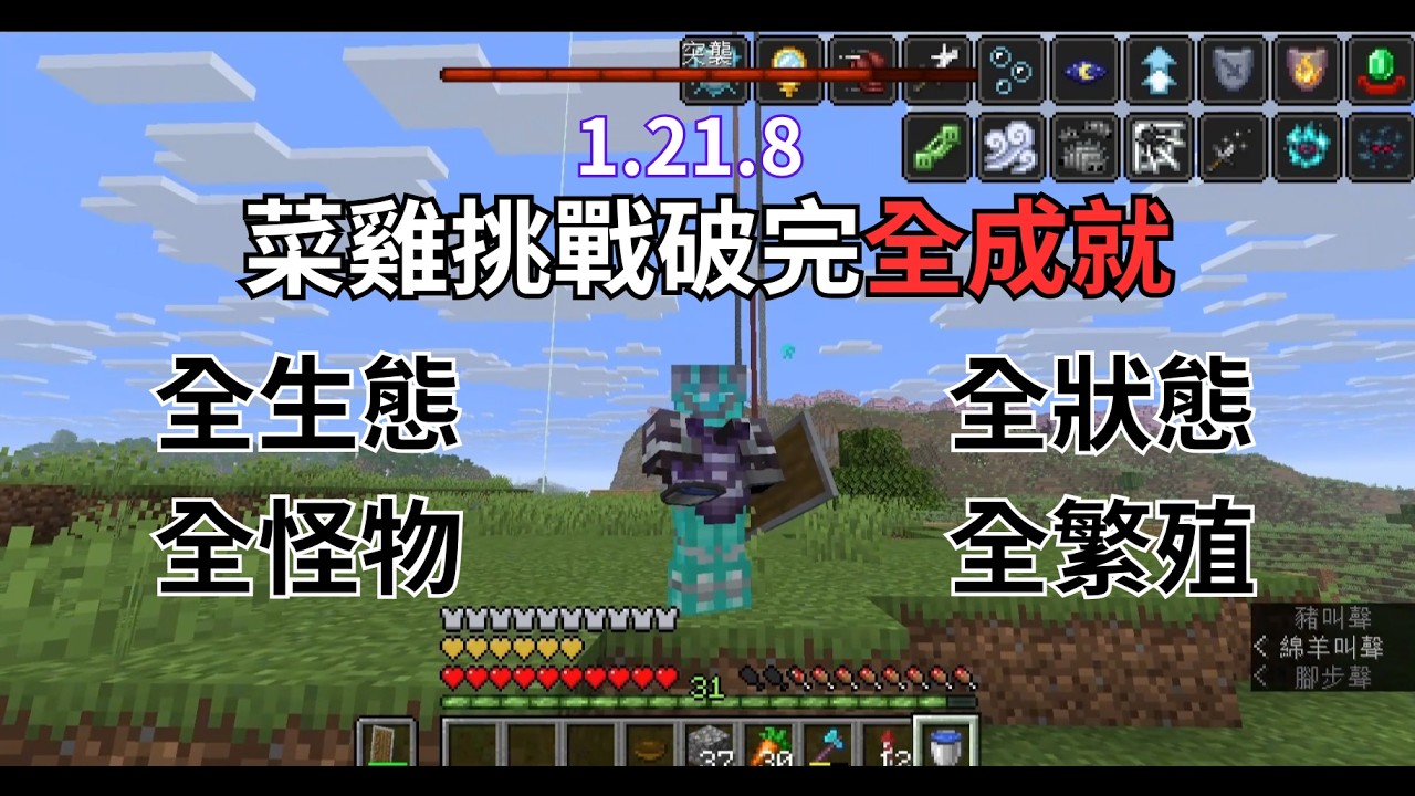 Minecraft全成就挑戰，菜雞從頭破完所有進度