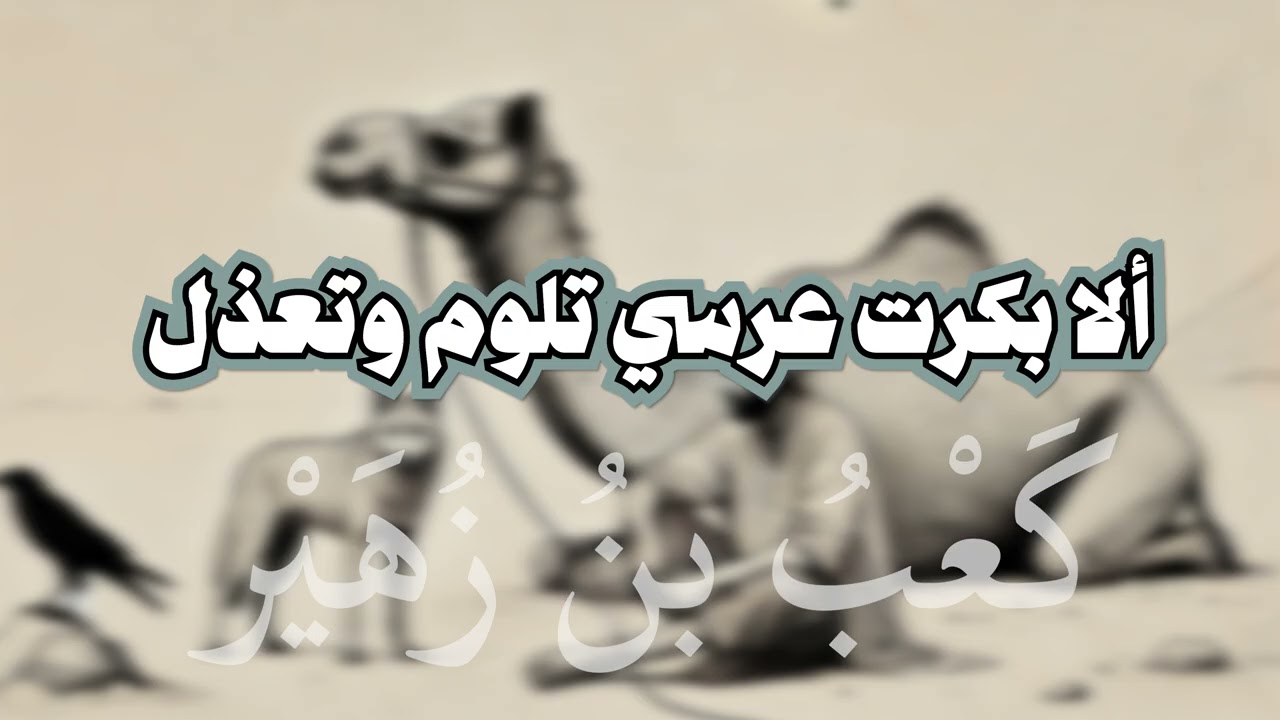 ألا بكرت عرسي تلوم وتعذل - كعب بن زهير