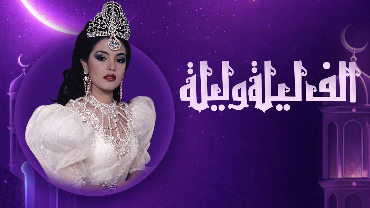 فوازير شريهان ألف ليلة وليلة | رمضان 2026 | الحلقة الخامسة HD