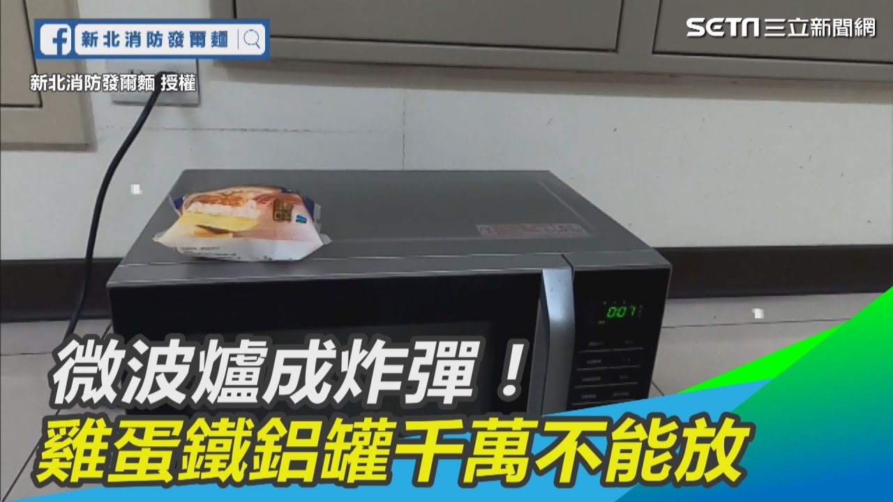 微波爐成炸彈！　雞蛋鐵鋁罐千萬不能放｜三立新聞網SETN.com