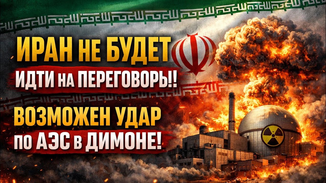 «Иран не пойдёт на переговоры: если прижмут — ударят по АЭС в Димоне»