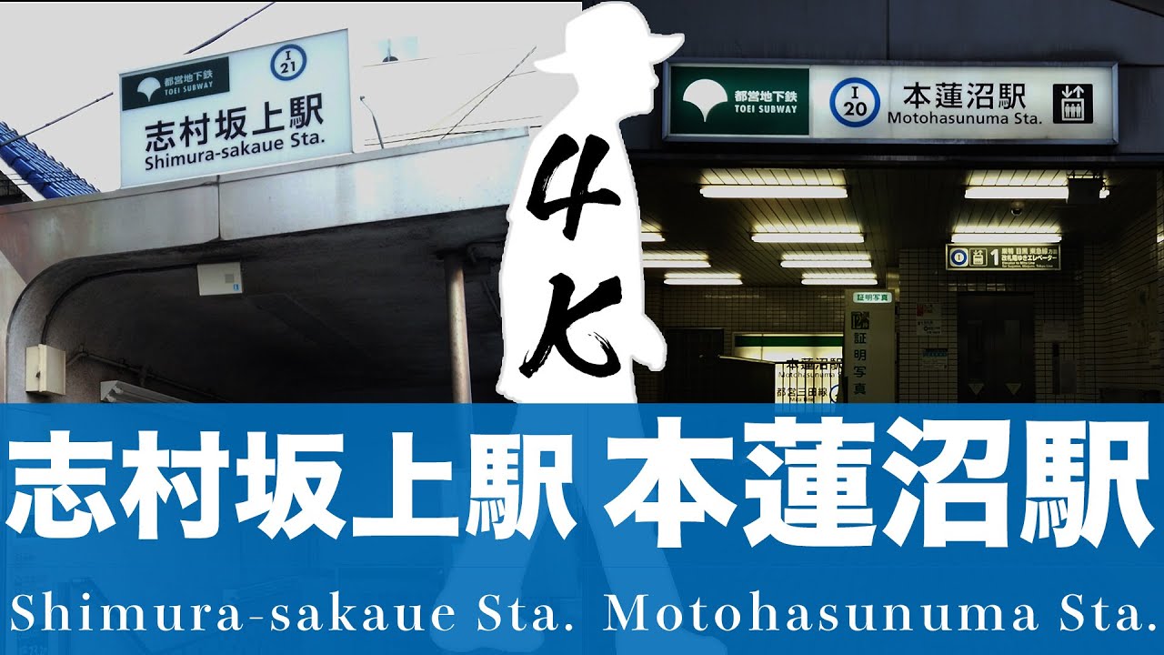 【4K Virtual Tours】「Shimura-sakaue St.」～「Motohasunuma St.」