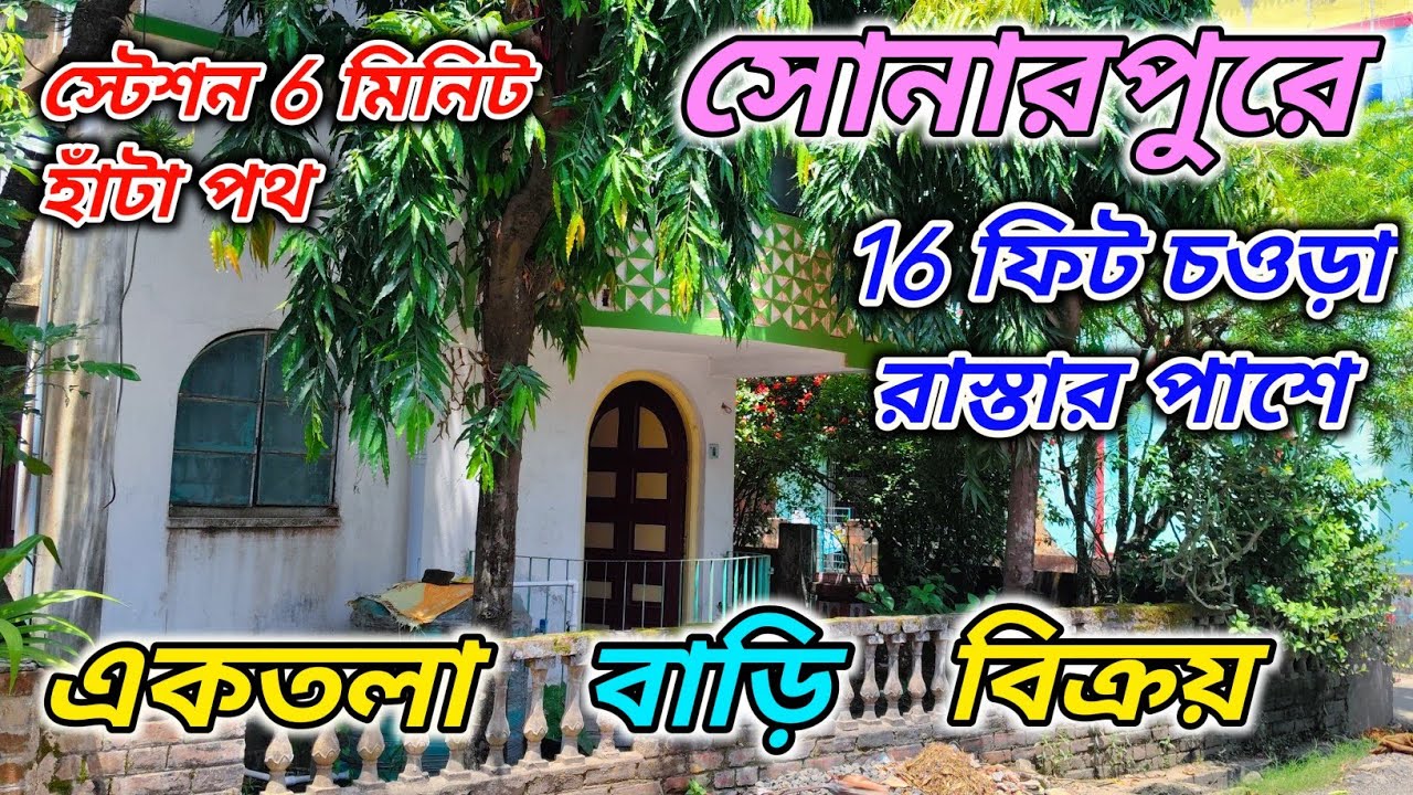 সোনারপুরে 16 ফিট চওড়া রাস্তার পাশে একতলা বাড়ি বিক্রয় ...🔴#realestate #viralvideo #property #home