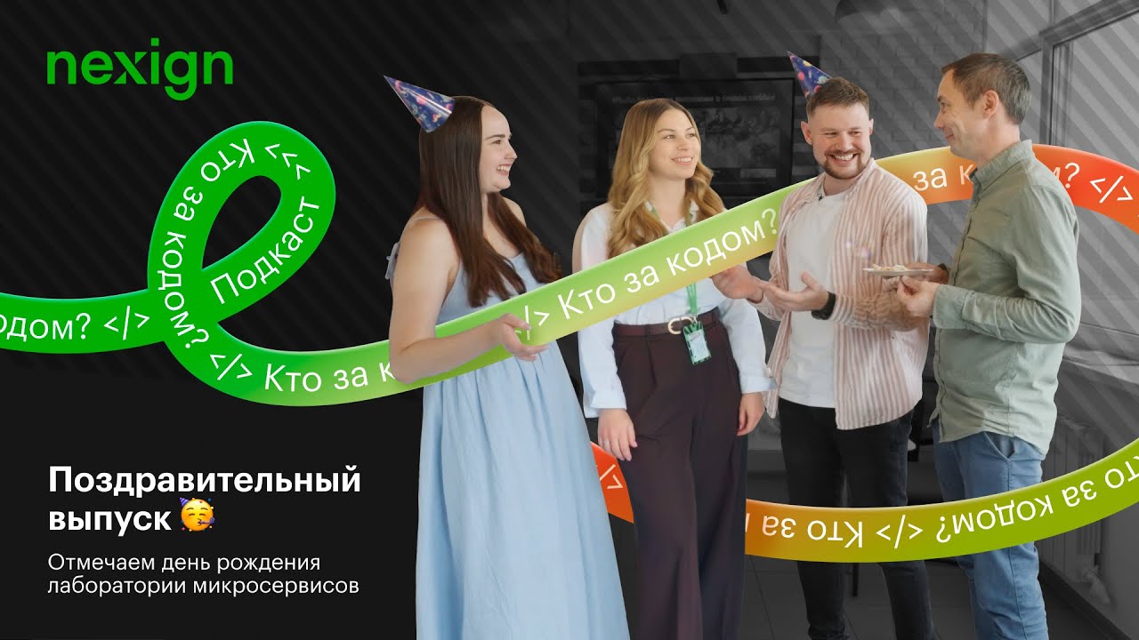 «Кто за кодом?» #3.6. Знакомимся с лабораторией микросервисов и отмечаем их день рождения