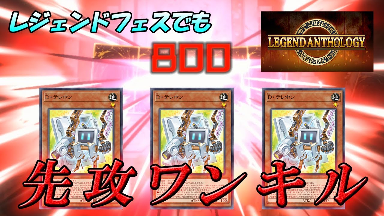 【レジェンドフェス対応】必須ＵＲ２枚！超簡単な先攻ワンキル『射出型テレホンバーン』【遊戯王マスターデュエル】