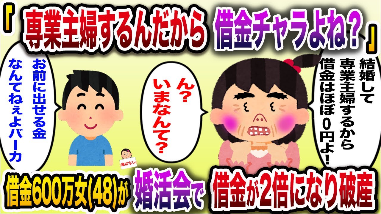 【痛おばw】借金600万女(48)「こんな私が専業主婦するんだから借金チャラよね」→婚活会で借金が倍増し破産するｗ【伝説のスレ】