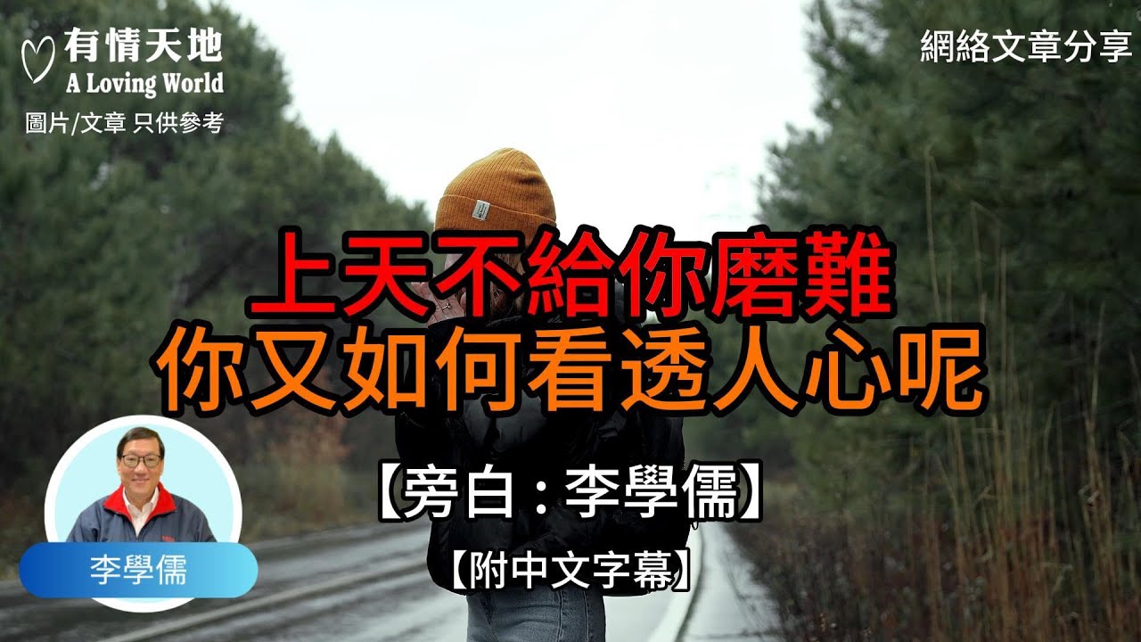 上天不給你磨難 你又如何看透人心【李學儒 旁白】 | 網絡文章 | A Loving World | 有緣相聚 | 有情天地 | 電台節目重溫【廣東話】
