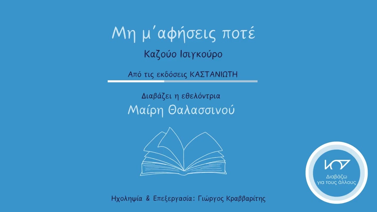 Απόσπασμα βιβλίου: Μη μ'αφήσεις ποτέ, του Κ. Ισιγκούρο, διαβάζει η Μαίρη Θαλασσινού