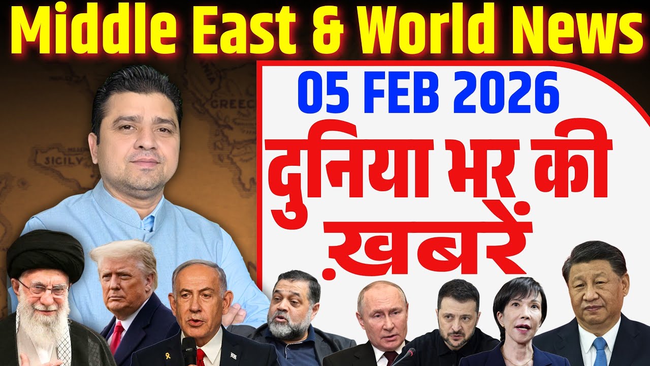 World & Middle East Hindi News India | Duniya Bhar ki Khabrein | 05 February 2026 | Azad Bol India