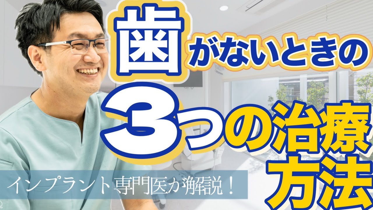 歯がないときの3つの治療方法とは？