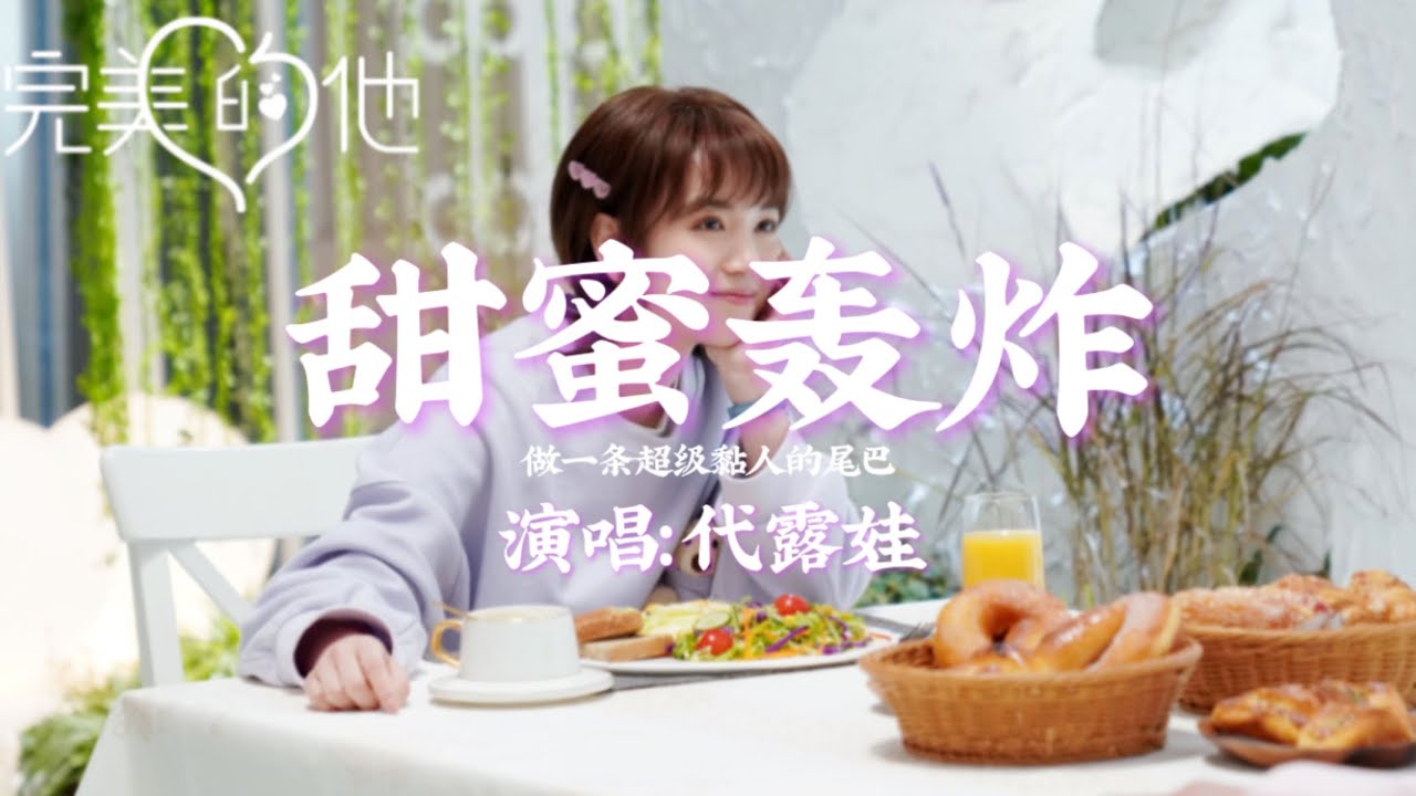 代露娃《甜蜜轰炸》动态歌词【让爱意爆发 对着你甜蜜轰炸 要声势浩大 把你世界 全拿下】