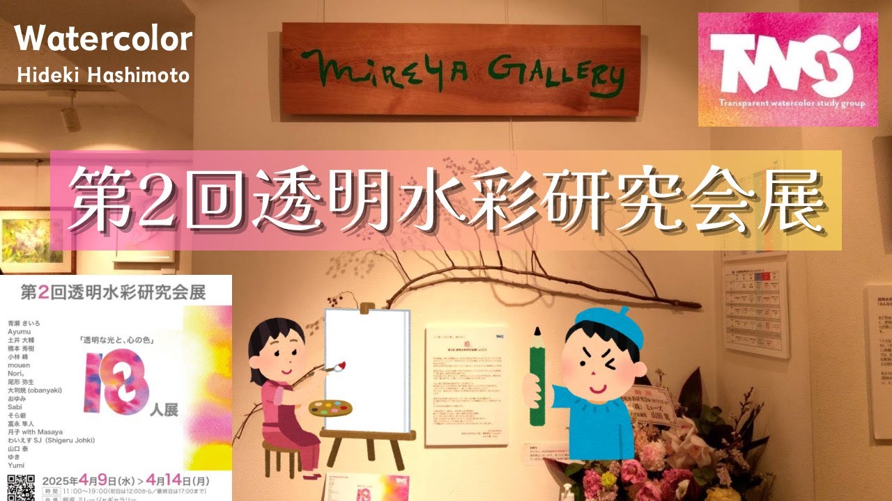 第２回透明水彩研究会展【水彩画】#192