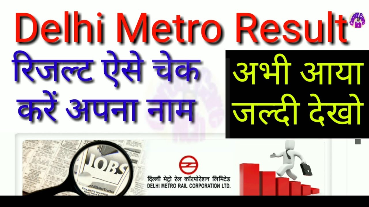 DMRC Result 2020 out || DMRC Cutt off marks (Delhi metro कैसे चेक करें , kaise check out DMRC CCNCH
