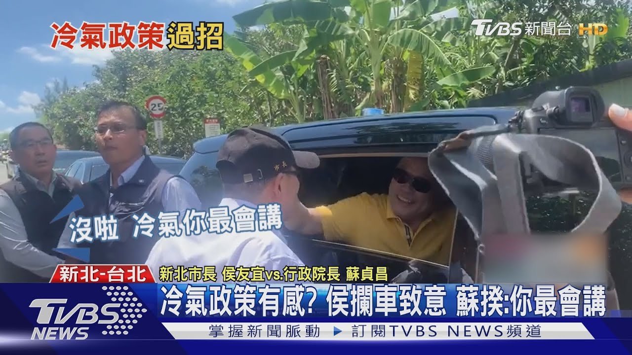 冷氣政策有感?侯攔車致意 蘇揆:你最會講