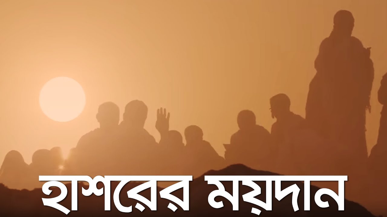 হাশরের ময়দান (জীবন &ndash; মৃত্যু &ndash; জীবন: পর্ব ৫) | Bangla Islamic Reminder