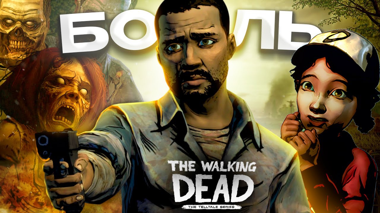 ХОДЯЧИЕ МЕРТВЕЦЫ ЗАСТАВЛЯЮТ ПЛАКАТЬ😭 // The Walking Dead Telltale обзор