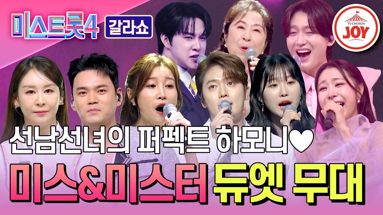 [#미스트롯4갈라쇼] 트롯 스타들이 만들어내는 아름다운 하모니🤩 스페셜 듀엣 무대 몰아보기 #TVCHOSUNJOY (TV CHOSUN 260326 방송)